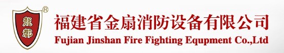  福建省金扇消防设备有限公司
