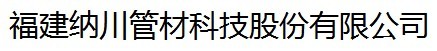  福建纳川管材科技股份有限公司东莞销售