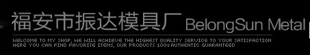  福安市溪边模具厂