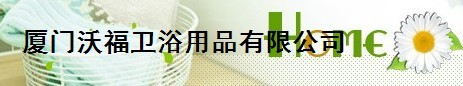  厦门沃福卫浴用品有限公司