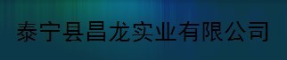  泰宁县昌龙实业有限公司
