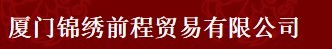 厦门锦绣前程贸易有限公司