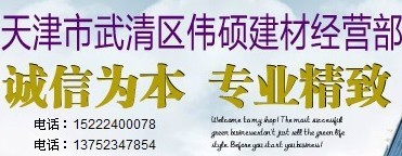  天津市武清区伟硕建材经营部