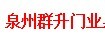  福建群升门业有限公司（泉州销售）