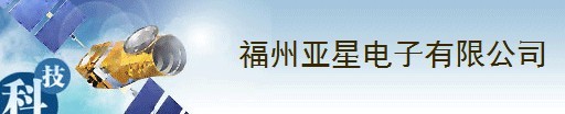  福州亚星电子有限公司