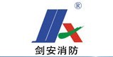  江西剑安消防科技有限责任公司（泉州销售）