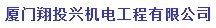  厦门翔投兴机电工程有限公司