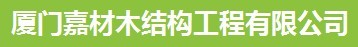  厦门嘉材木结构工程有限公司