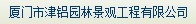  厦门市津铝园林景观工程有限公司