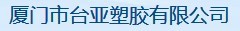  厦门市台亚塑胶有限公司