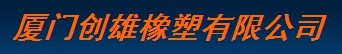  厦门创雄橡塑有限公司