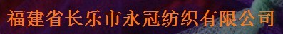 福建省长乐市永冠纺织有限公司