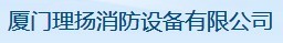  厦门市理扬消防设备有限公司
