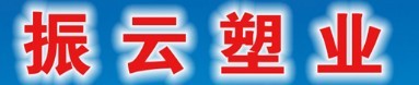  福建振云塑业股份有限公司