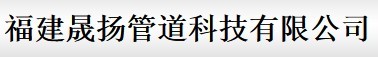  福建晟扬管道科技有限公司