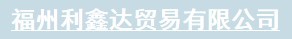  福州利鑫达贸易有限公司