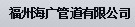  福州海广管道有限公司