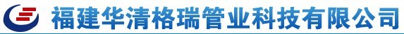  福建华清格瑞管业科技有限公司