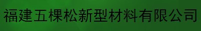  福建五棵松新型材料有限公司