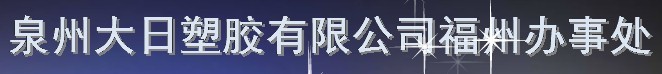  泉州大日塑胶有限公司