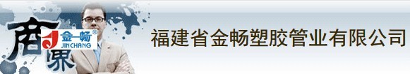  福建省金畅塑胶管业有限公司