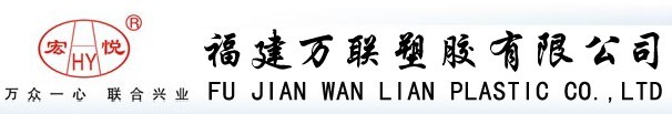  福建万联塑胶有限公司