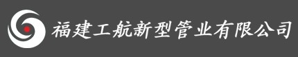  福建工航新型管业有限公司