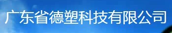  广东德塑科技集团有限公司（福州销售）