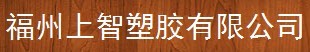  福州上智塑胶有限公司