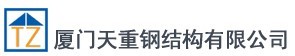  厦门天重钢结构有限公司