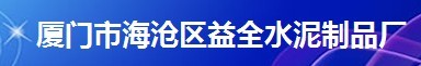  厦门市海沧区益全水泥制品厂