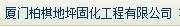  福建柏棋地坪固化工程有限公司1