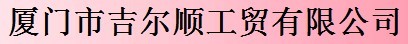  厦门吉尔顺实业有限公司