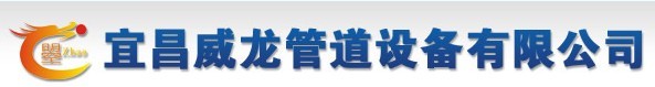  宜昌威龙管道设备有限公司