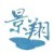  厦门景翔装修工程有限公司