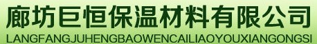  廊坊巨恒保温材料有限公司