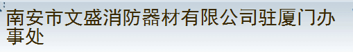  南安市文盛消防器材有限公司（厦门销售）