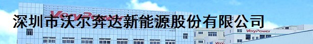 深圳市沃尔奔达新能源股份有限公司（福州销售）