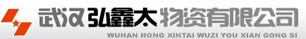  武汉弘鑫太物资有限公司