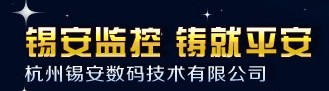  杭州锡安数码技术有限公司