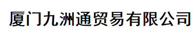  厦门九洲通贸易有限公司