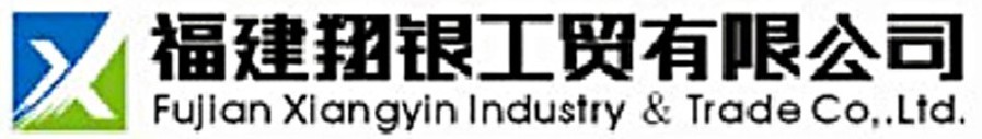  福建翔银工贸有限公司
