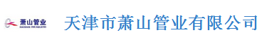  天津市萧山管业有限公司(浙江）