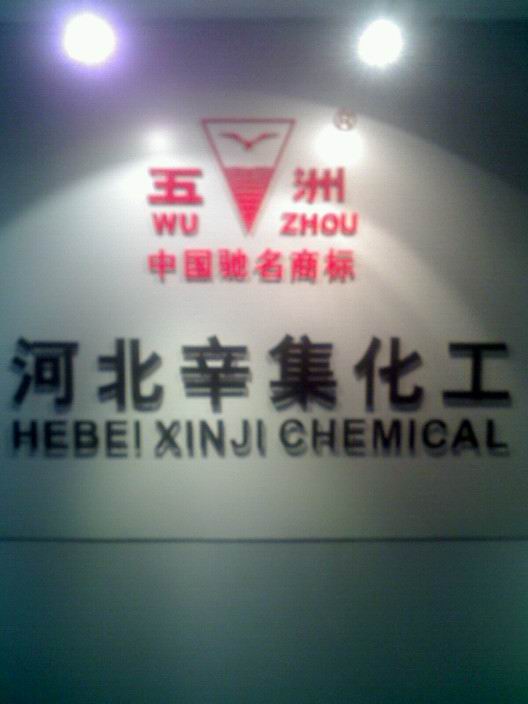 河北辛集化工集团有限责任公司