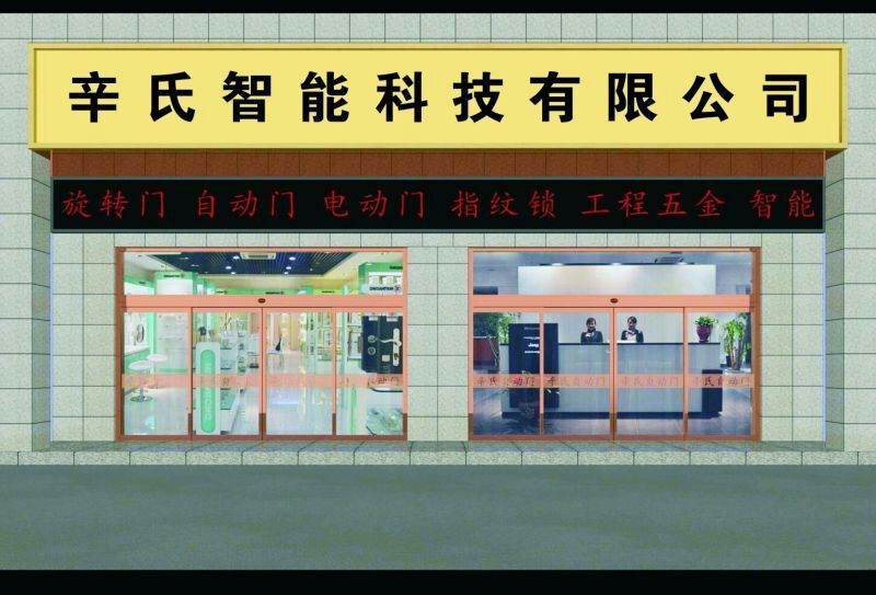  泉州市辛氏自动门窗有限公司
