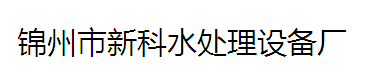  锦州市新科水处理设备厂