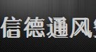  泉州信德通风空调有限公司