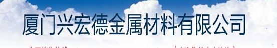  厦门兴宏德金属材料有限公司