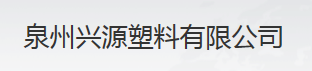  泉州兴源新材料科技有限公司（漳州销售）