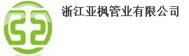  浙江亚枫管业有限公司